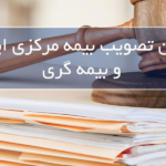قانون تصویب بیمه مرکزی ایران و بیمه گری مصوب 1350