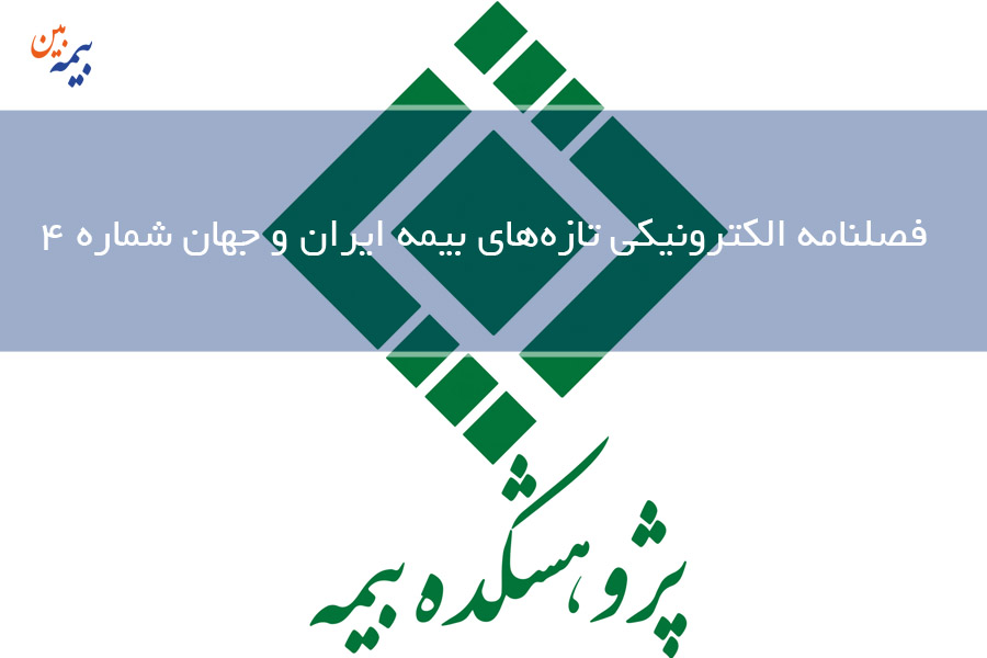 فصلنامه بیمه شماره 4